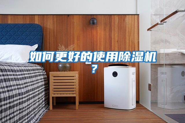 如何更好的使用除濕機？
