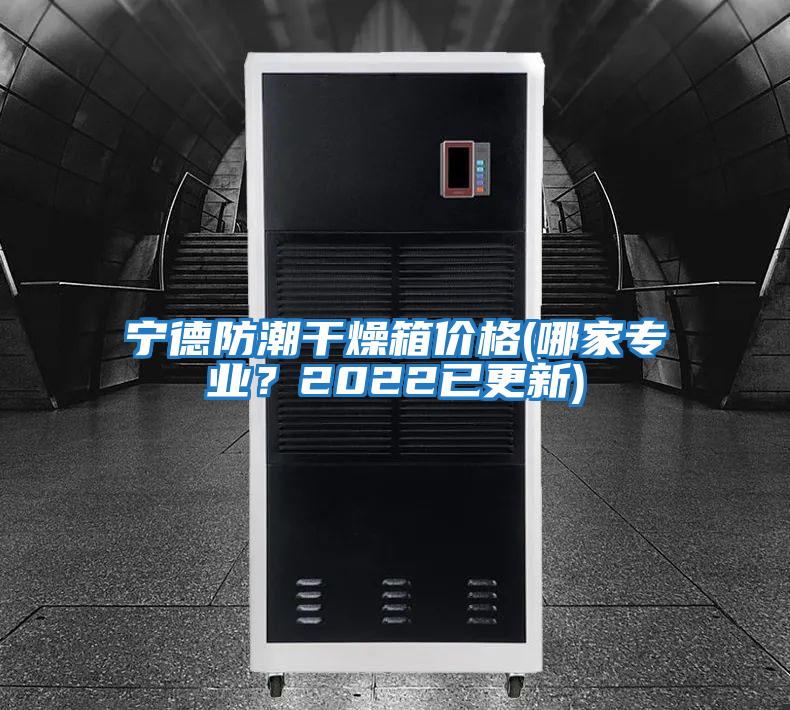 寧德防潮干燥箱價(jià)格(哪家專業(yè)?2022已更新)