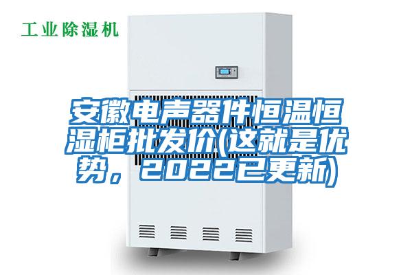 安徽電聲器件恒溫恒濕柜批發(fā)價(這就是優(yōu)勢,2022已更新)