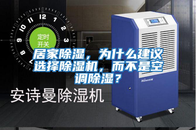 居家除濕,為什么建議選擇除濕機,而不是空調除濕?