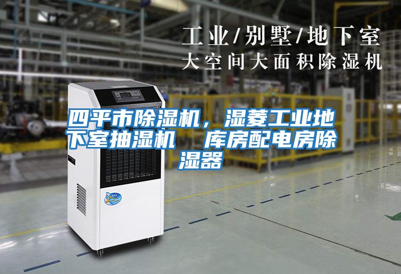 四平市除濕機,濕菱工業地下室抽濕機 庫房配電房除濕器