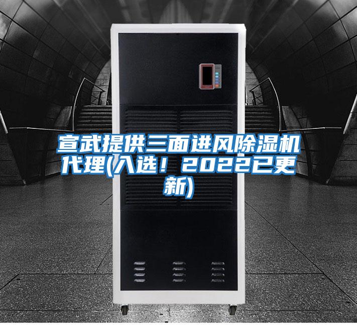 宣武提供三面進風除濕機代理(入選!2022已更新)