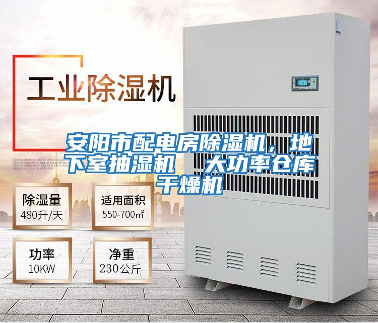 安陽(yáng)市配電房除濕機(jī),地下室抽濕機(jī) 大功率倉(cāng)庫(kù)干燥機(jī)