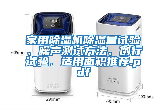家用除濕機除濕量試驗、噪聲測試方法、例行試驗、適用面積推薦.pdf