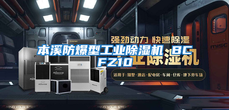 本溪防爆型工業除濕機 BCFZ10