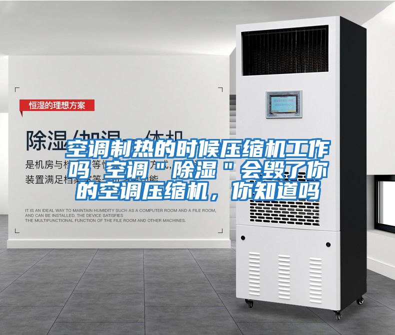 空調制熱的時候壓縮機工作嗎 空調＂除濕＂會毀了你的空調壓縮機，你知道嗎