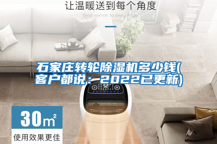 石家莊轉(zhuǎn)輪除濕機多少錢(客戶都說:2022已更新)
