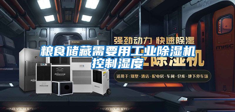 糧食儲藏需要用工業除濕機控制濕度