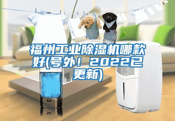 福州工業除濕機哪款好(號外！2022已更新)