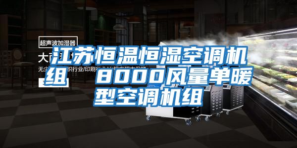 江蘇恒溫恒濕空調(diào)機(jī)組 8000風(fēng)量單暖型空調(diào)機(jī)組