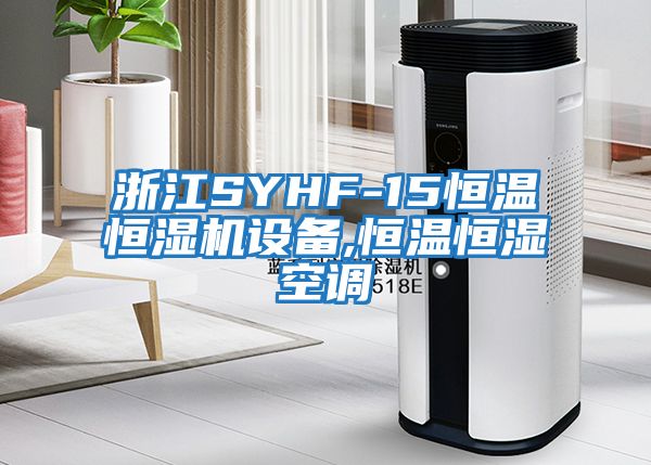 浙江SYHF-15恒溫恒濕機設備,恒溫恒濕空調