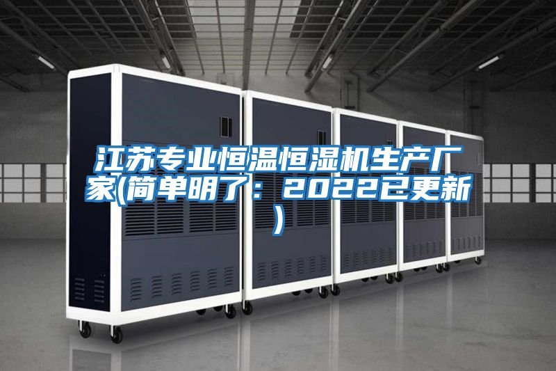 江蘇專業(yè)恒溫恒濕機(jī)生產(chǎn)廠家(簡單明了:2022已更新)