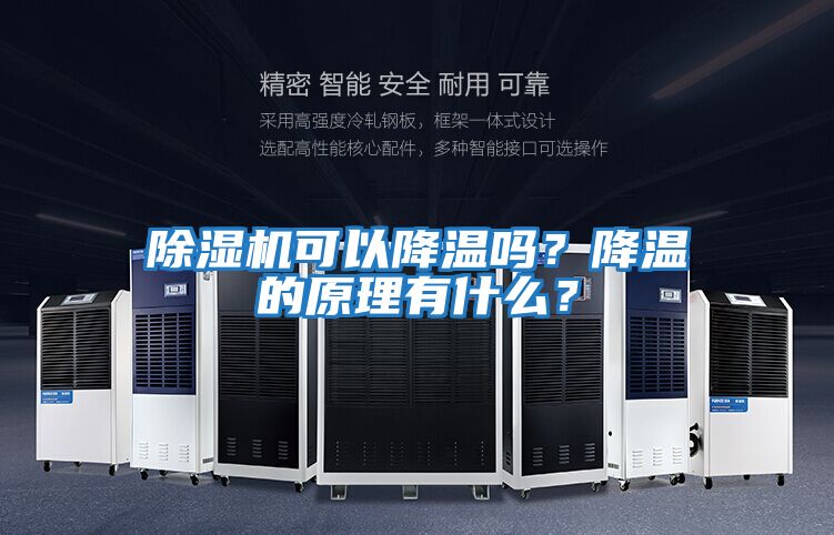 除濕機可以降溫嗎?降溫的原理有什么?