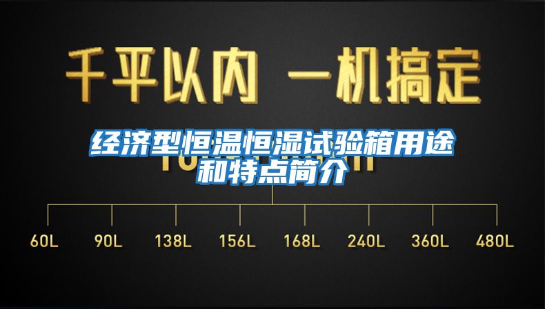 經濟型恒溫恒濕試驗箱用途和特點簡介