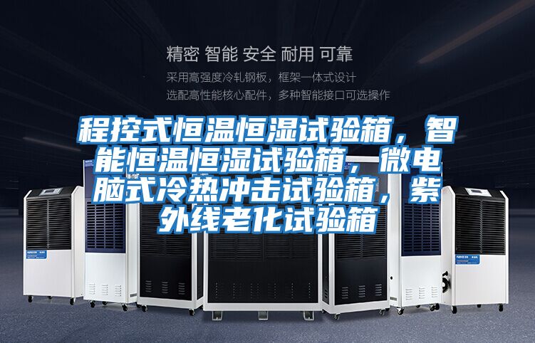 程控式恒溫恒濕試驗箱，智能恒溫恒濕試驗箱，微電腦式冷熱沖擊試驗箱，紫外線老化試驗箱