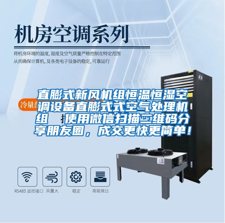 直膨式新風機組恒溫恒濕空調設備直膨式式空氣處理機組  使用微信掃描二維碼分享朋友圈，成交更快更簡單！