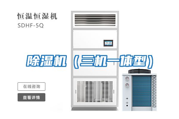 除濕機(jī)(三機(jī)一體型)