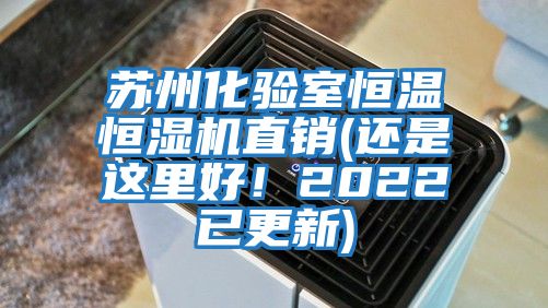 蘇州化驗(yàn)室恒溫恒濕機(jī)直銷(還是這里好!2022已更新)