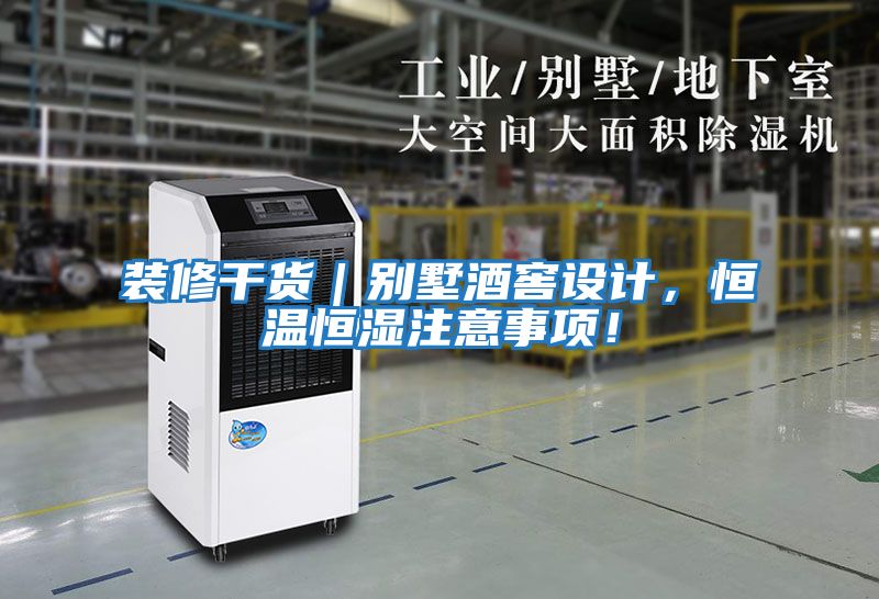 裝修干貨｜別墅酒窖設(shè)計(jì)，恒溫恒濕注意事項(xiàng)！