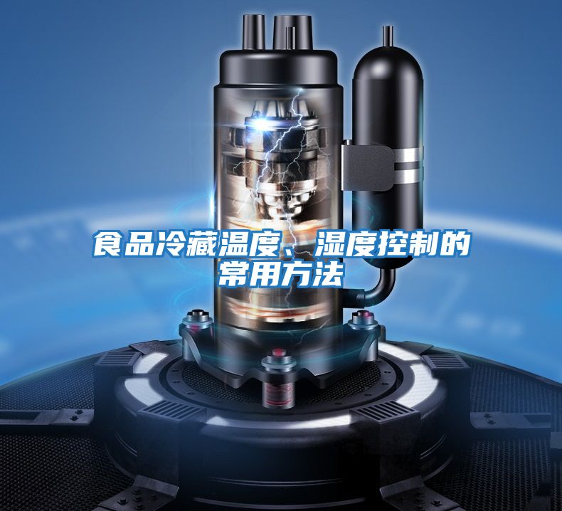 食品冷藏溫度、濕度控制的常用方法
