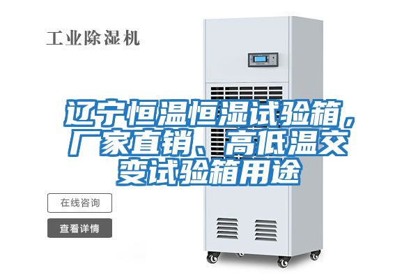 遼寧恒溫恒濕試驗箱,廠家直銷、高低溫交變試驗箱用途