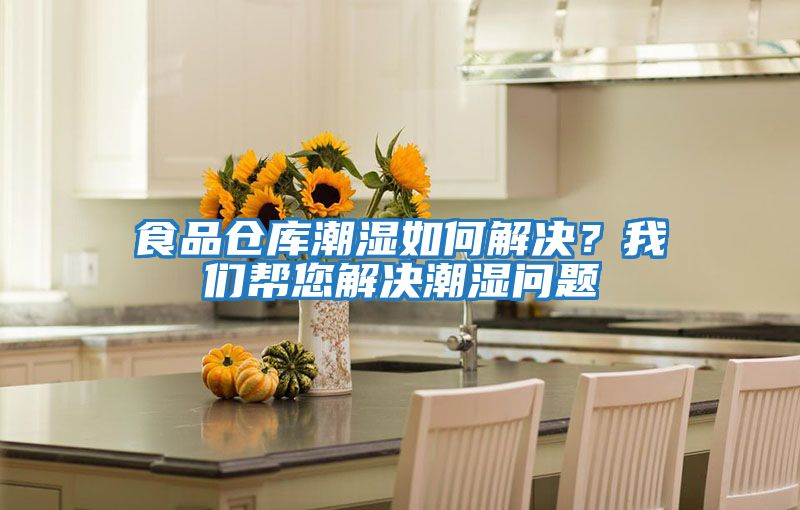 食品倉庫潮濕如何解決？我們幫您解決潮濕問題