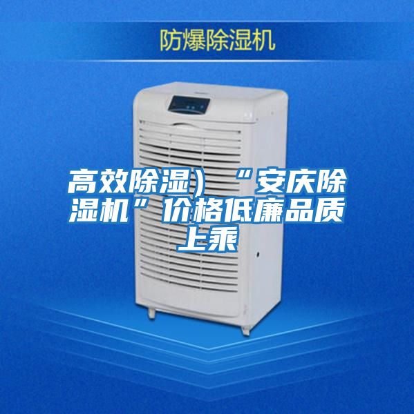 高效除濕)“安慶除濕機(jī)”價(jià)格低廉品質(zhì)上乘