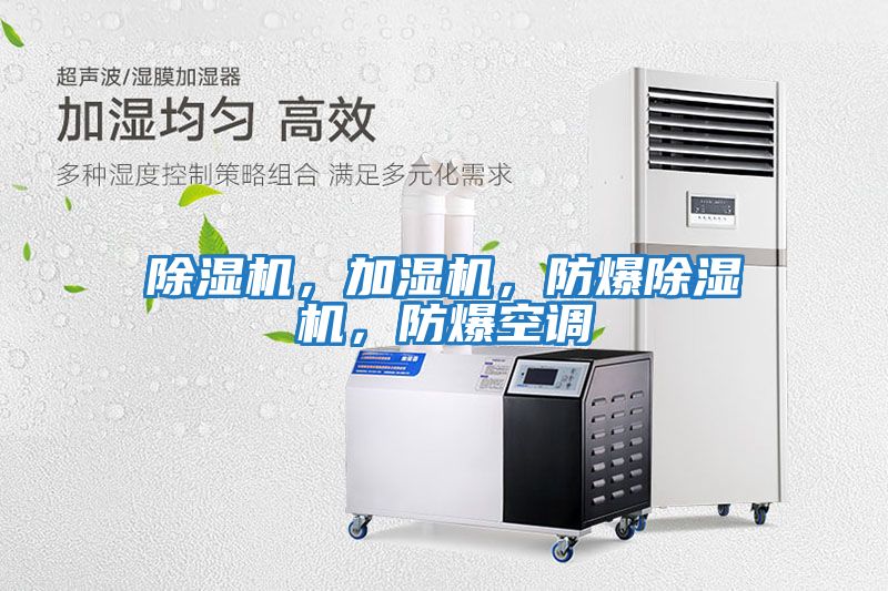 除濕機(jī),加濕機(jī),防爆除濕機(jī),防爆空調(diào)