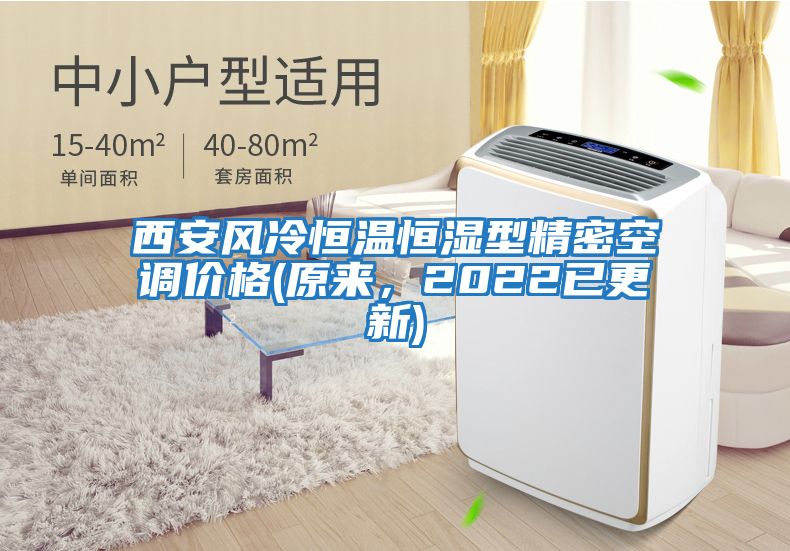 西安風(fēng)冷恒溫恒濕型精密空調(diào)價(jià)格(原來(lái)，2022已更新)